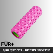 רולר עיסוי פורפלוס - לכל חלקי הגוף