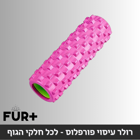 רולר עיסוי פורפלוס - לכל חלקי הגוף