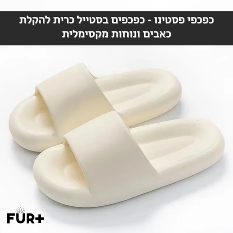פסטינו - כפכפים אורטופדים מבית פורפלוס