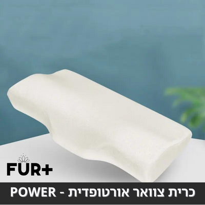 כרית צוואר אורטופדית - הפתרון לכל צוואר תפוס!