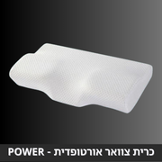 כרית צוואר אורטופדית - הפתרון לכל צוואר תפוס!