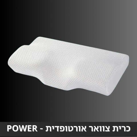 כרית צוואר אורטופדית - הפתרון לכל צוואר תפוס!
