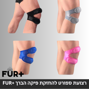 זוג רצועות סד להחזקת פיקה הברך, למניעת כאבים מתמשכים