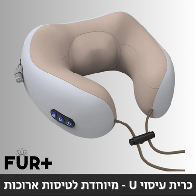 כרית עיסוי u לטיסות - כרית עיסוי חשמלית מיוחדת ונוחה לטיסות ארוכות