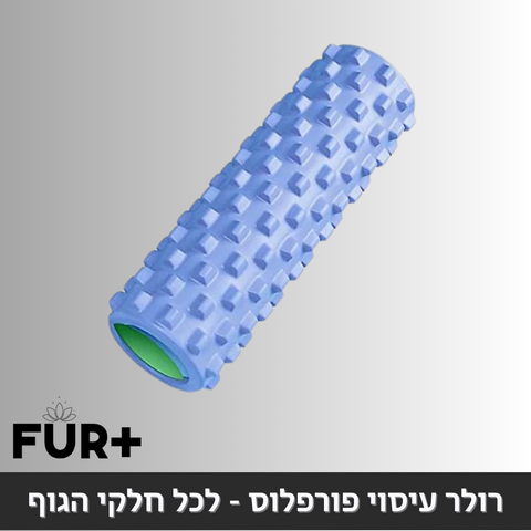 רולר עיסוי פורפלוס - לכל חלקי הגוף