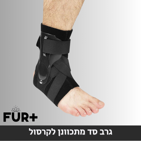 גרב אלסטית לקרסול, עם תמיכה מתכווננת