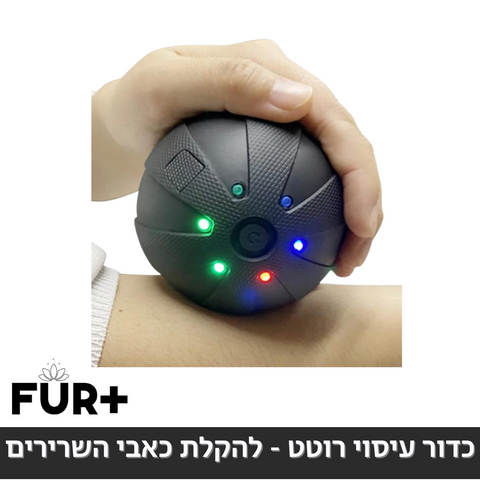 כדור עיסוי רוטט - להקלת כאבי השרירים