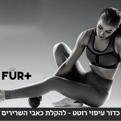 כדור עיסוי רוטט - להקלת כאבי השרירים