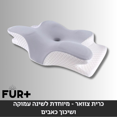כרית צוואר - מיוחדת לשינה עמוקה ושיכוך כאבים