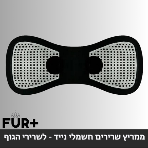 ממריץ שרירים חשמלי נייד - לשרירי הגוף
