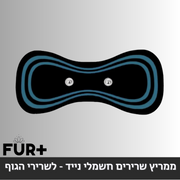 ממריץ שרירים חשמלי נייד - לשרירי הגוף