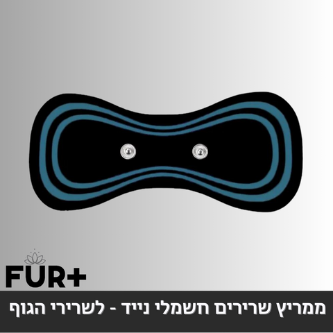 ממריץ שרירים חשמלי נייד - לשרירי הגוף