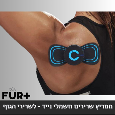 ממריץ שרירים חשמלי נייד - לשרירי הגוף