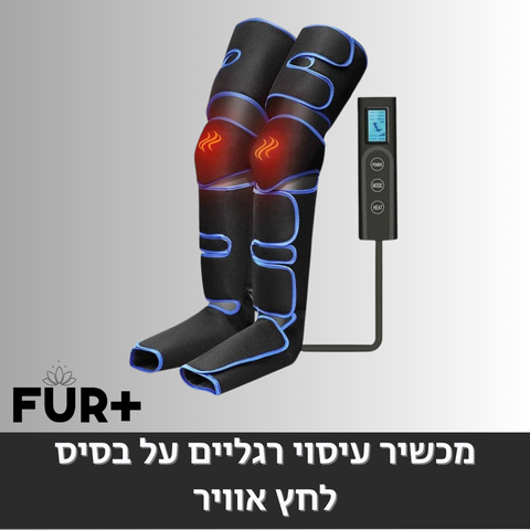 מכשיר עיסוי רגליים העובד על בסיס לחץ אוויר, עיסוי עדין, מומלץ למבוגרים!