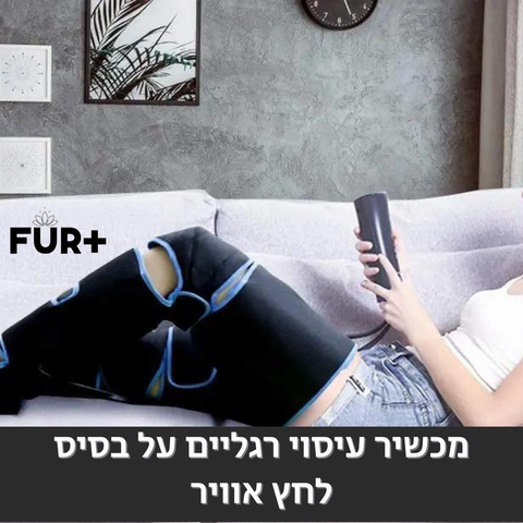 מכשיר עיסוי רגליים העובד על בסיס לחץ אוויר, עיסוי עדין, מומלץ למבוגרים!