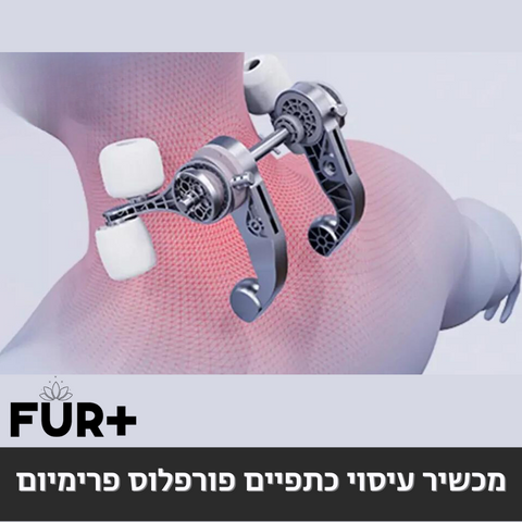 מכשיר עיסוי מקצועי לכל חלקי הגוף - פורפלוס פרימיום "Arms Massage"