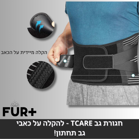 חגורת גב tcare - להקלה על כאבי גב תחתון!