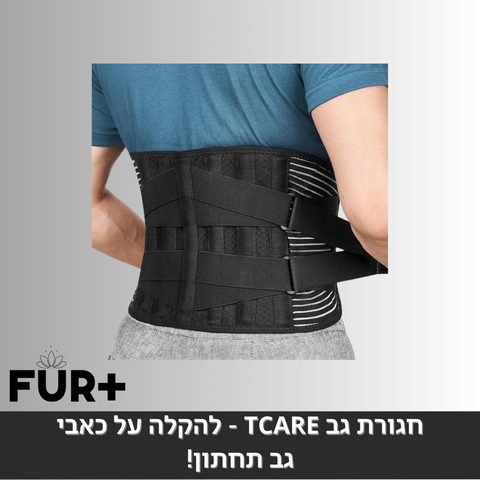 חגורת גב tcare - להקלה על כאבי גב תחתון!