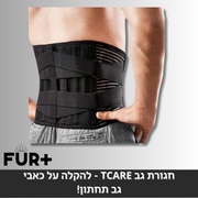 חגורת גב tcare - להקלה על כאבי גב תחתון!