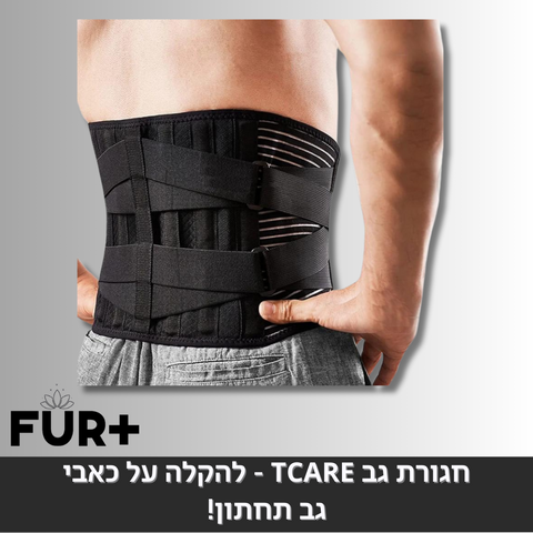 חגורת גב tcare - להקלה על כאבי גב תחתון!