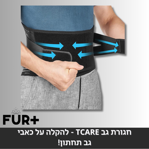 חגורת גב tcare - להקלה על כאבי גב תחתון!