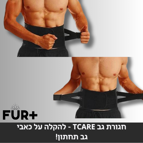 חגורת גב tcare - להקלה על כאבי גב תחתון!