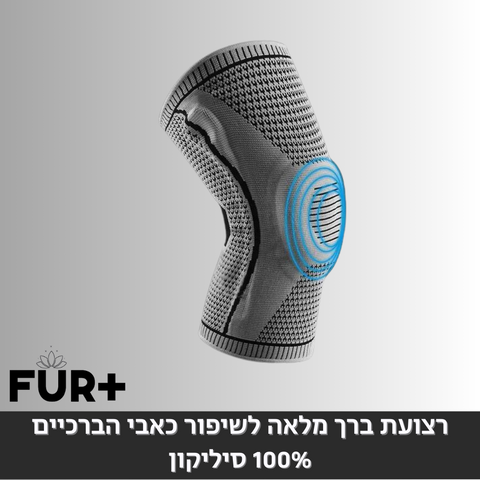 רצועת ברך מלאה לשיפור כאבי הברכיים - 100% סיליקון