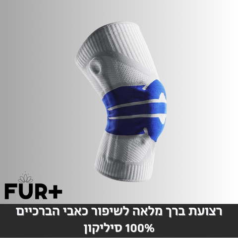 רצועת ברך מלאה לשיפור כאבי הברכיים - 100% סיליקון