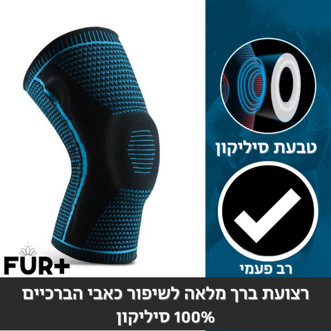 רצועת ברך מלאה לשיפור כאבי הברכיים - 100% סיליקון