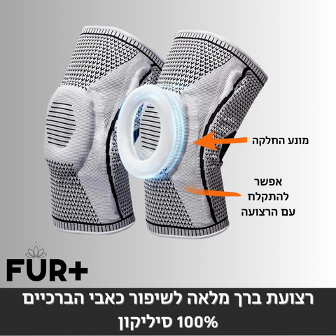 רצועת ברך מלאה לשיפור כאבי הברכיים - 100% סיליקון