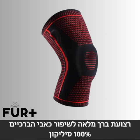 רצועת ברך מלאה לשיפור כאבי הברכיים - 100% סיליקון