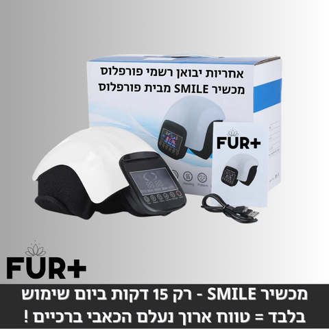 מכשיר SMILE - רק 15 דקות שימוש ביום בלבד = טווח ארוך נעלם הכאבי ברכיים