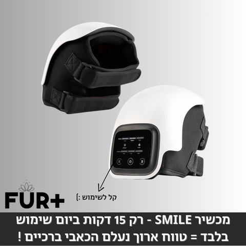 מכשיר SMILE - רק 15 דקות שימוש ביום בלבד = טווח ארוך נעלם הכאבי ברכיים
