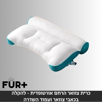 כרית צוואר הרחם אורטופדית - להקלה בכאבי צוואר ועמוד השדרה