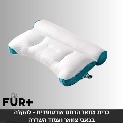 כרית צוואר הרחם אורטופדית - להקלה בכאבי צוואר ועמוד השדרה