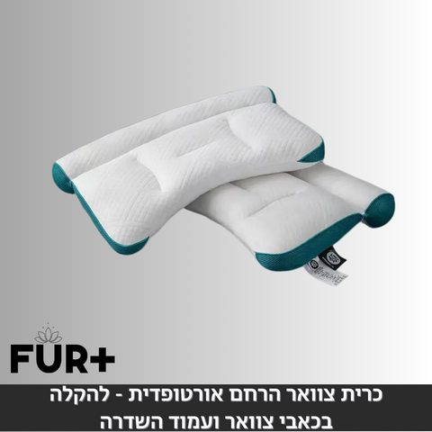 כרית צוואר הרחם אורטופדית - להקלה בכאבי צוואר ועמוד השדרה